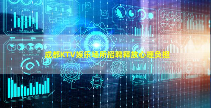 成都KTV娱乐场所招聘释放心理负担